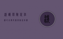 浅议保险代位权的行使范围（保险代位权诉讼适用法律有哪些）