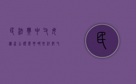 民法典中父母遗产公证需要哪些材料（父母财产遗嘱公证了有效吗?）