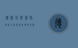 德阳刑案律师哪家不错？专业选择与考量