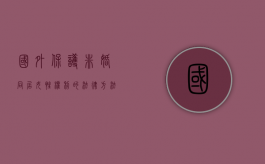 国外保护非婚同居女性权利的法律方法有哪些（国外保护非婚同居女性权利的法律方法有哪些规定）