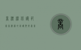 商标权保护范围（商标权的保护期限为几年）