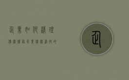 企业如何清理债权债务（企业债权清收的思路）