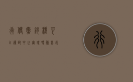 行使撤销权可以导致中止审理吗（简答行使撤销权的条件）