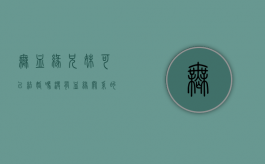 无血缘兄妹可以结婚吗（没有血缘关系的兄弟姐妹可以结婚吗）