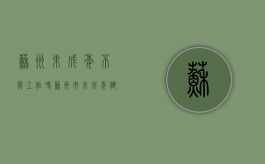 苏州未成年不能工作吗（苏州市未成年健康指导中心）