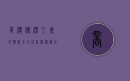 商标侵权了,会被罚款多少钱（商标侵权行为可能会产生什么后果）