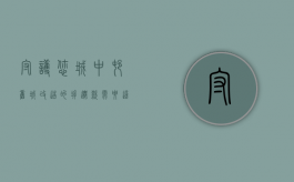 守护您城中村、旧城改造的拆迁款，需要这四大原则（城中村改造和旧村改造的区别）