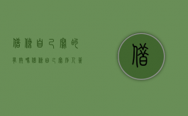 借条自己写的有效吗（借条自己写别人签名）