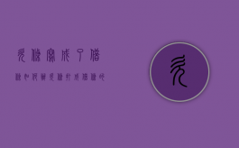 欠条写成了借条如何办（欠条打成借条的法律后果有哪些呢）