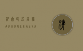 津南区房屋继承纠纷律师，专业护航，化解遗产纷争