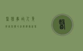 医疗事故人身损害赔偿司法解释最新（医疗事故人身损害赔偿的时效从鉴定时间算起吗?）