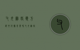 父母离婚双方都要付抚养费吗（父母离婚需不需要孩子同意）