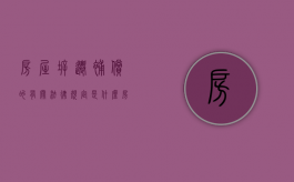 房屋拆迁补偿的有关法律规定是什么（《房屋拆迁补偿办法》）