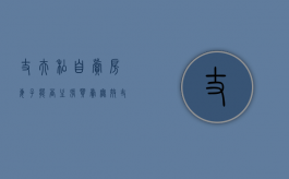 丈夫私自卖房 妻子能否主张买卖无效（丈夫卖掉房子妻子不知情怎么办）