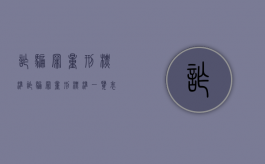 诈骗罪量刑标准（诈骗罪量刑标准一览表）