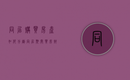 同居购买房产如何分割（同居期间买房财产分割）