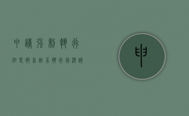 申请强制执行,但是被告拒不执行判决该怎么办（申请强制执行后拒不履行）