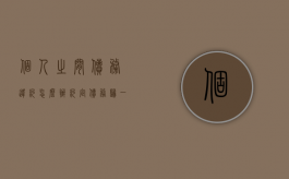 个人之间债务违约怎么办（约定债务归一方所有）