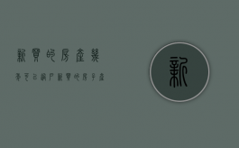 新买的房产几年可以过户（新买的房子产权到底从什么时候算起）