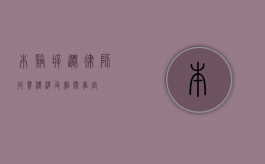 本溪拆迁律师收费标准及相关事宜