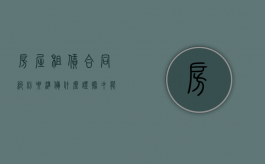 房屋租赁合同纠纷要准备什么证据才能起诉（房屋租赁合同纠纷需要什么证据）