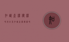 知识产权侵权时效计算（知识产权侵权时效是多久）