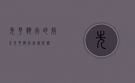 先予执行的效力（先予执行法律依据）
