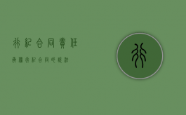 行纪合同责任承担（行纪合同的说法）