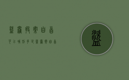 盗窃投案自首可以减刑多少（盗窃案自首立案一定会判刑吗）