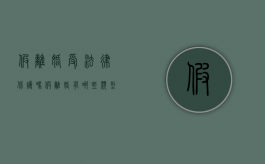 假离婚受法律保护吗？假离婚有哪些类型（假离婚承担什么责任）