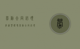劳动合同必须经过鉴证吗（劳动合同必须经过鉴证吗合法吗知乎）
