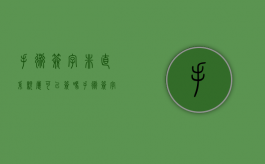 手术签字非直系亲属可以签吗（手术签字非直系亲属可以签吗）