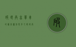 破坏共享单车的最高获刑是多久（破坏共享单车有罪吗判几年）