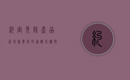 约定免除产品产销者责任的协议系无效合同（销售者免责的三种情形）