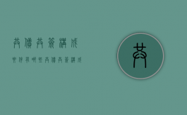 共债共签构成要件有哪些（共债共签构成要件是什么）