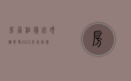 房屋租赁必须备案吗2022（房屋租赁必须备案吗2022年）