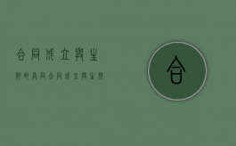 合同成立与生效的异同（合同成立与生效的异同之处）