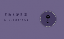 劳动者解除劳动合同的法律程序（劳动者解除劳动合同的法定程序）