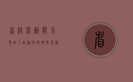 省级劳动能力鉴定工作程序有哪些（劳动力能力鉴定被驳回,不符合鉴定条件）