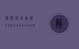 解除同居起诉状（解除同居关系的诉讼请求）