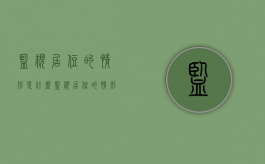 监视居住的情形是什么（监视居住的情形是什么意思）