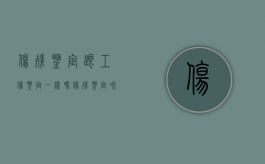 伤残鉴定跟工伤鉴定一样吗？（伤残鉴定和工伤鉴定区别在哪）