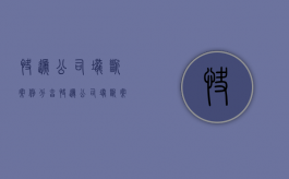 快递公司垄断案例分享（快递公司垄断案例视频）