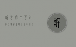 诉前保全可以撤回吗（诉前保全可以保全什么）