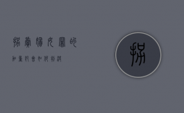 拐卖妇女罪的加重犯会如何判决？