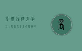 商标法释义第五十八条是怎样的规定（中华人民共和国商标法第五十八条）