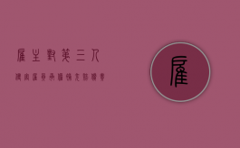 雇主对第三人侵害雇员承担补充赔偿责任吗（雇员被第三人侵权已赔,不足的雇主应承担吗）