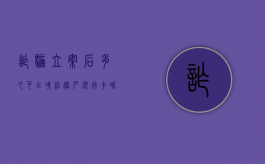 诈骗立案后多久可以冻结账户银行卡呢（诈骗立案后多久可以冻结账户银行卡里的钱）