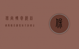 保定转包纠纷律师排名，为您指引法律之路