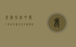 我国刑法中关于单位犯罪均采取双罚制吗（对单位犯罪实行以单罚制为主）